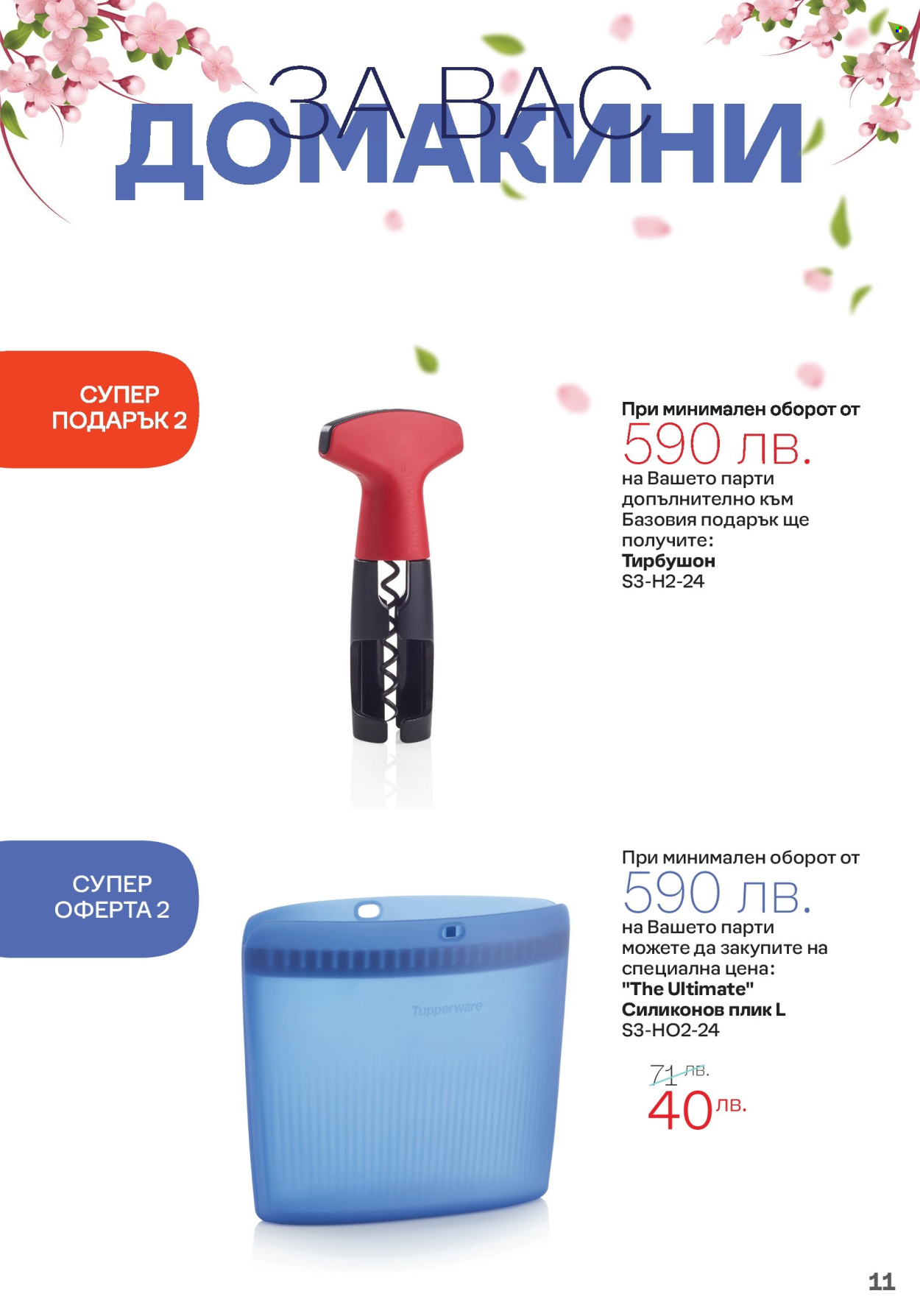 Брошура на Tupperware - 04.03.2024 - 17.03.2024. Страница 11