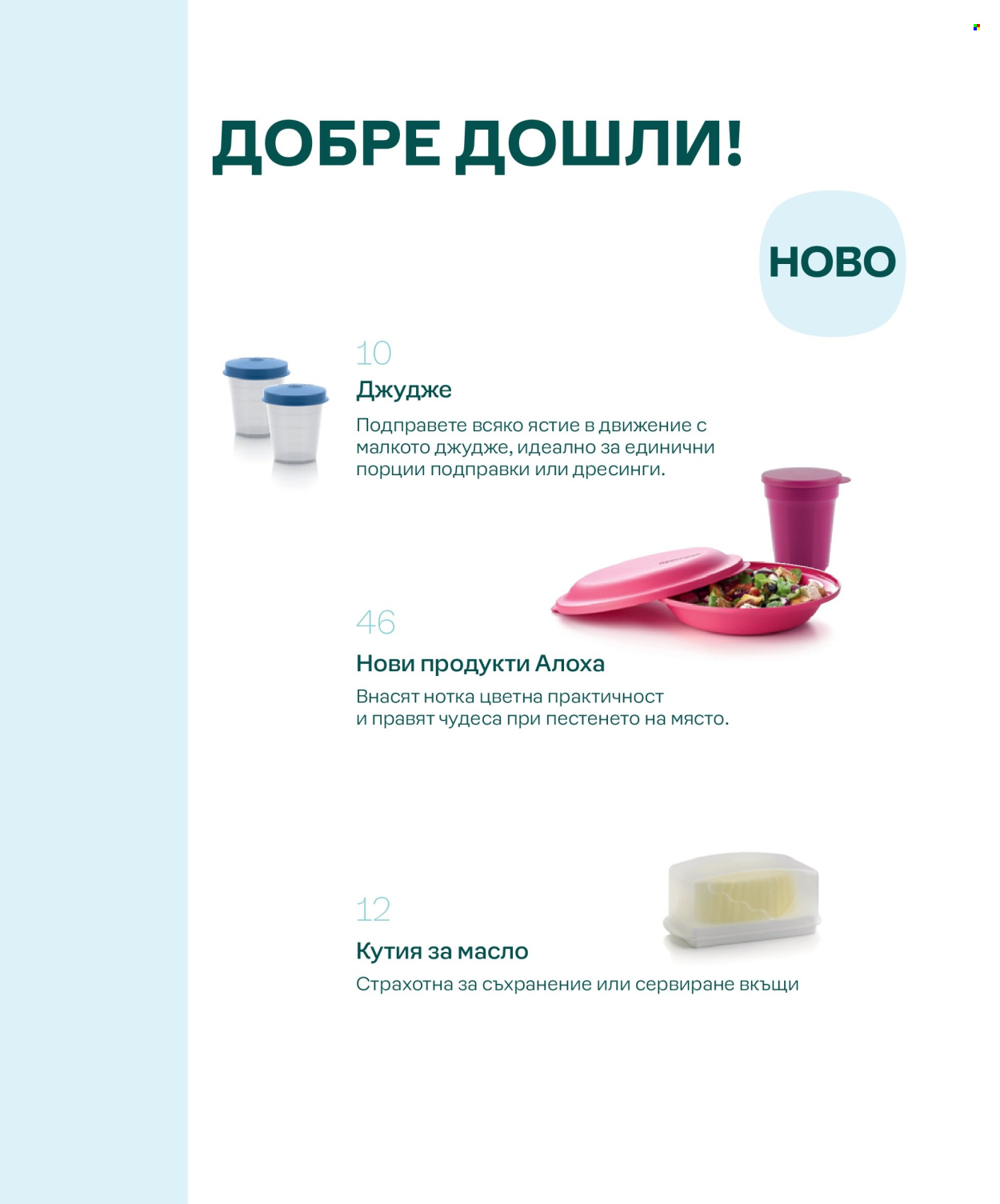 Брошура на Tupperware. Страница 6