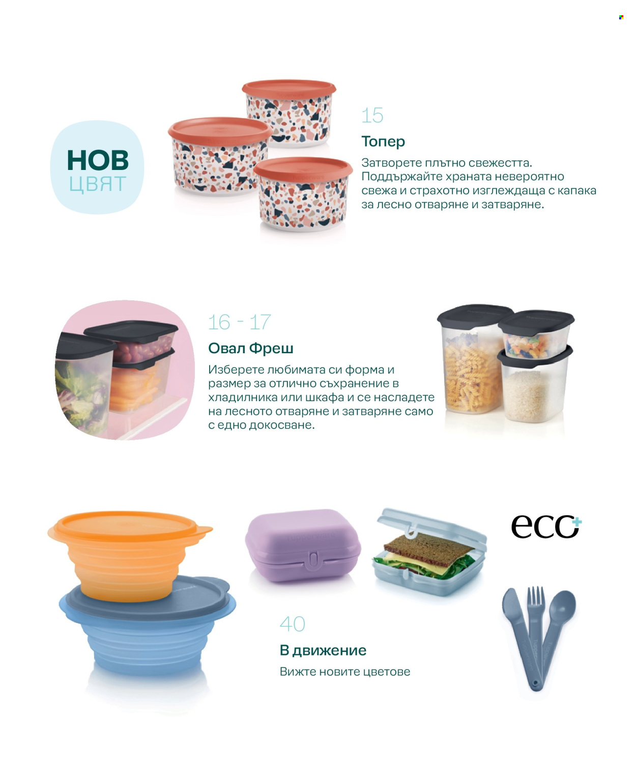 Брошура на Tupperware. Страница 7