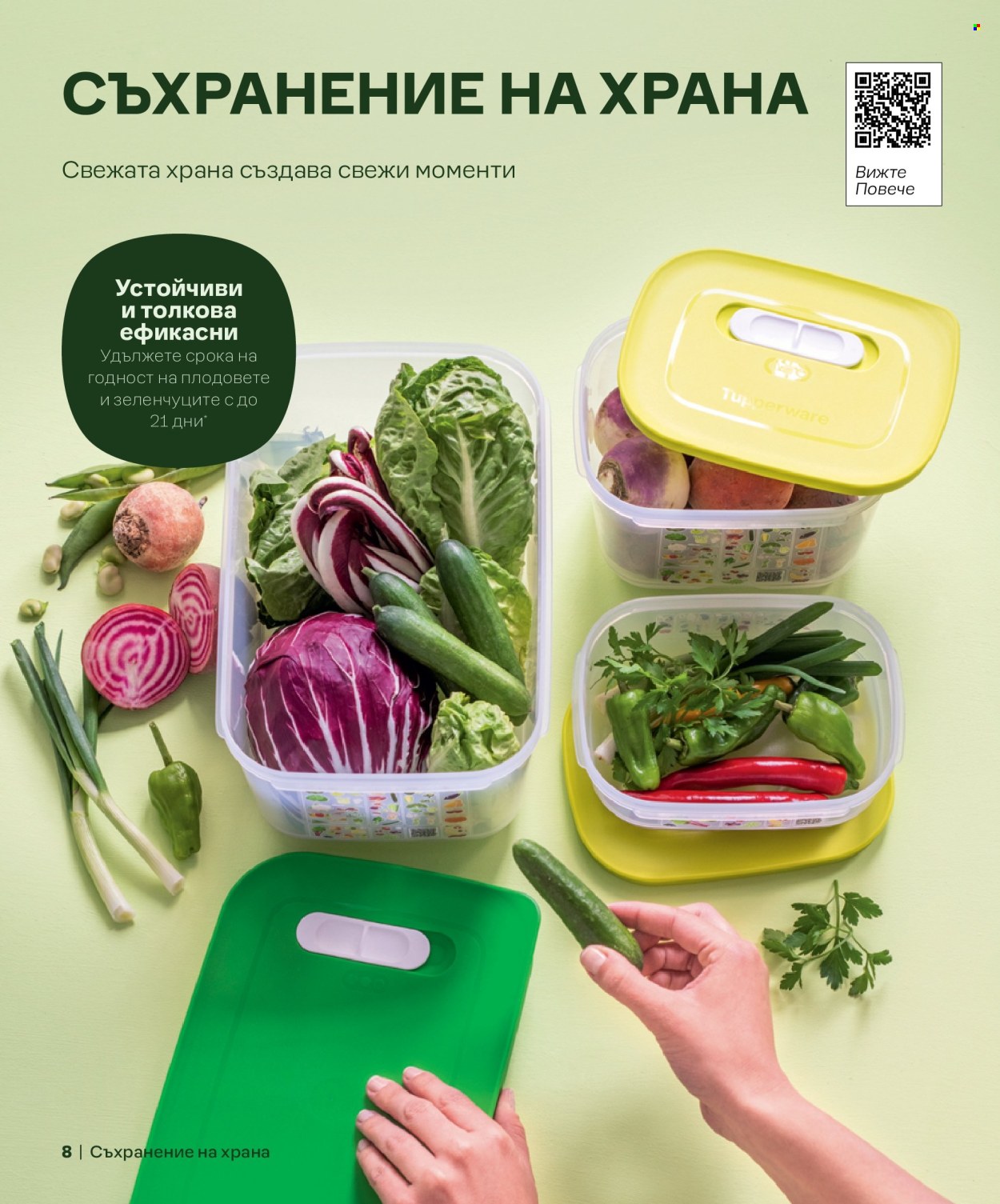 Брошура на Tupperware. Страница 8