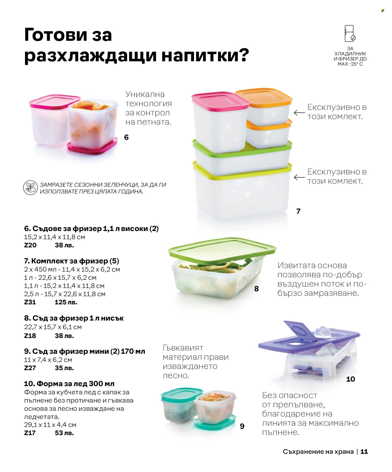 Брошура на Tupperware. Страница 11