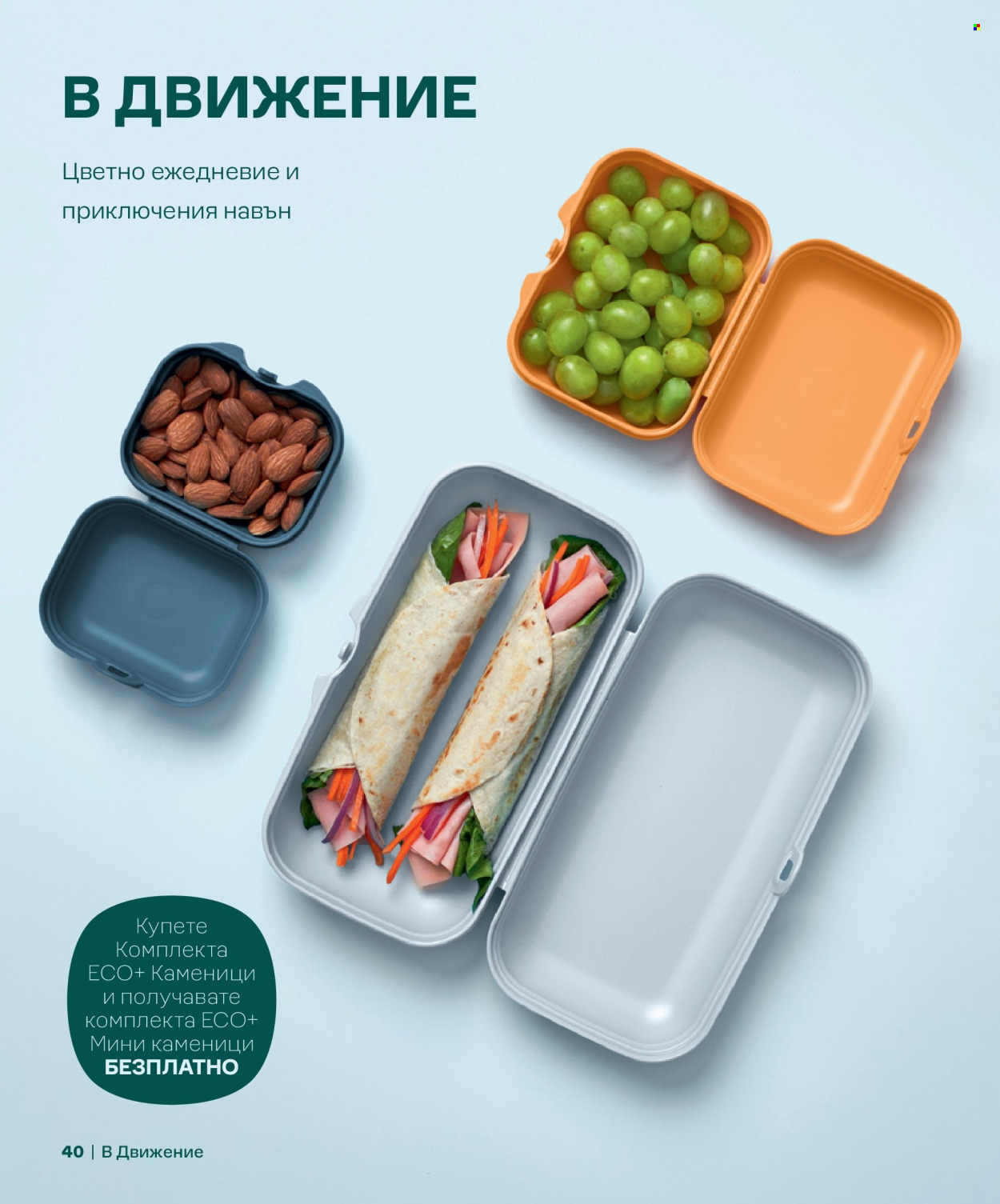 Брошура на Tupperware. Страница 40