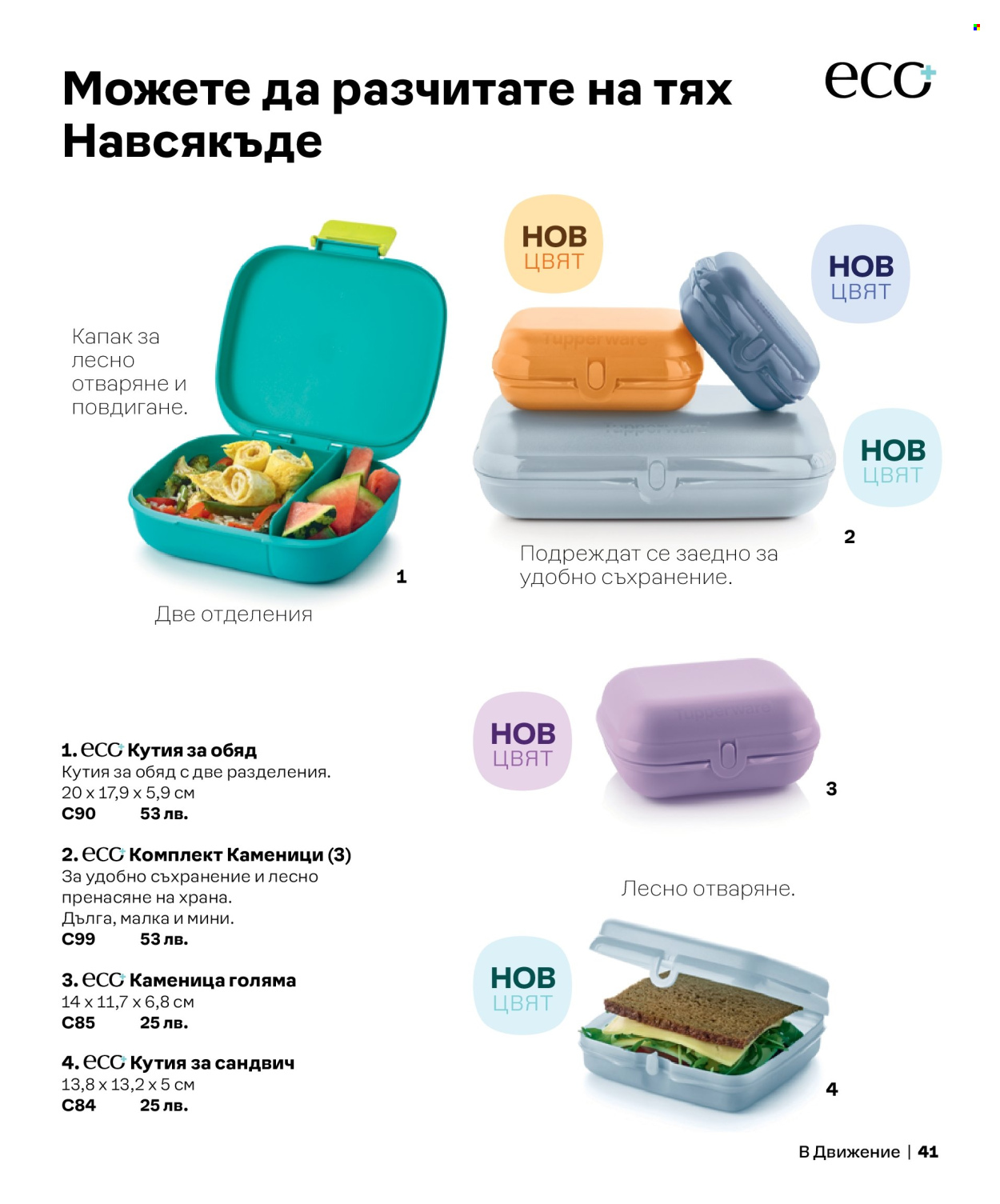 Брошура на Tupperware. Страница 41
