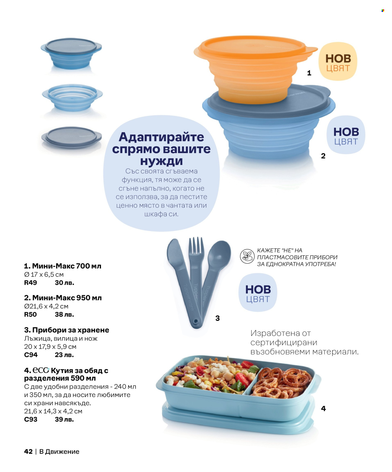 Брошура на Tupperware. Страница 42