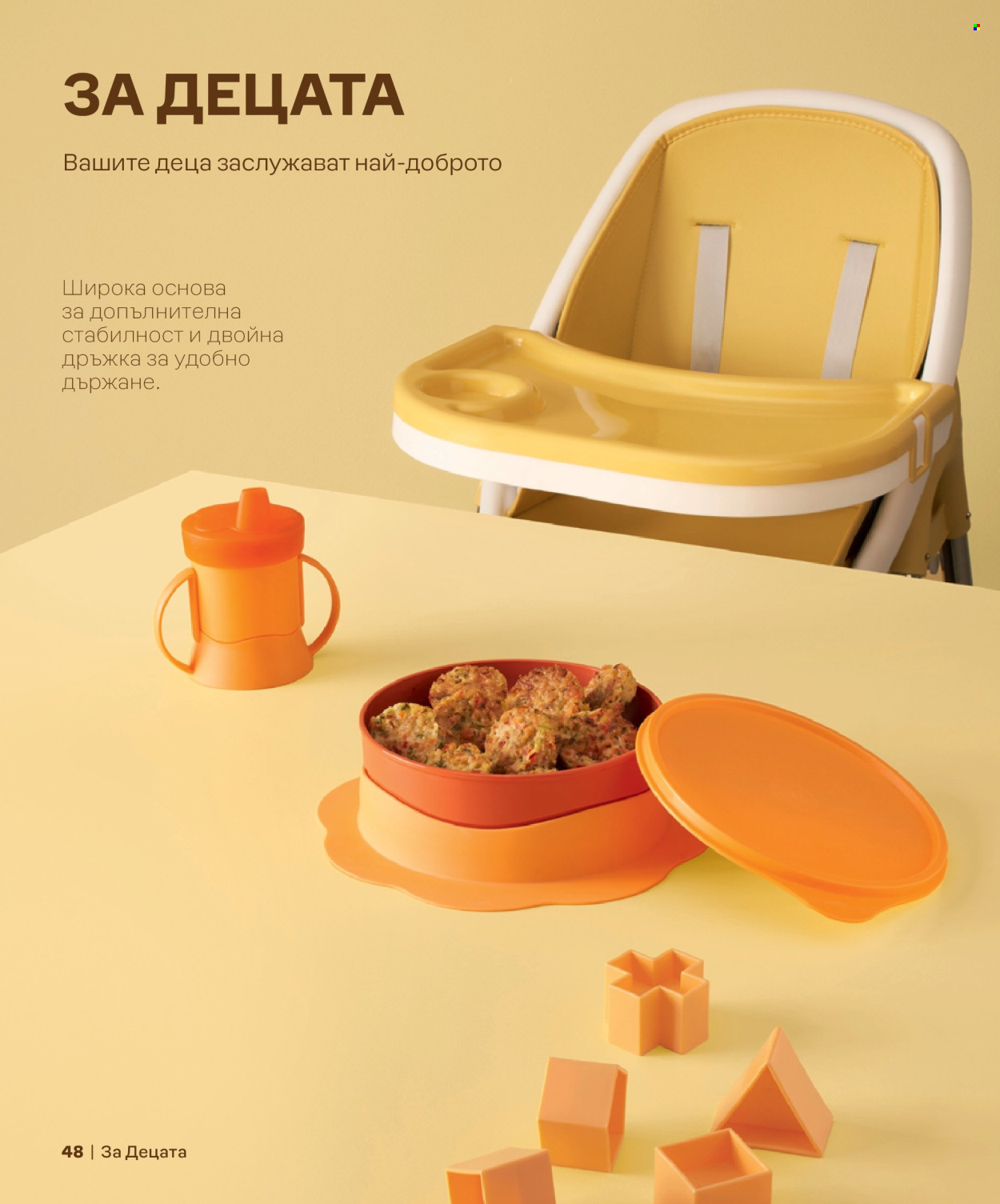 Брошура на Tupperware. Страница 48