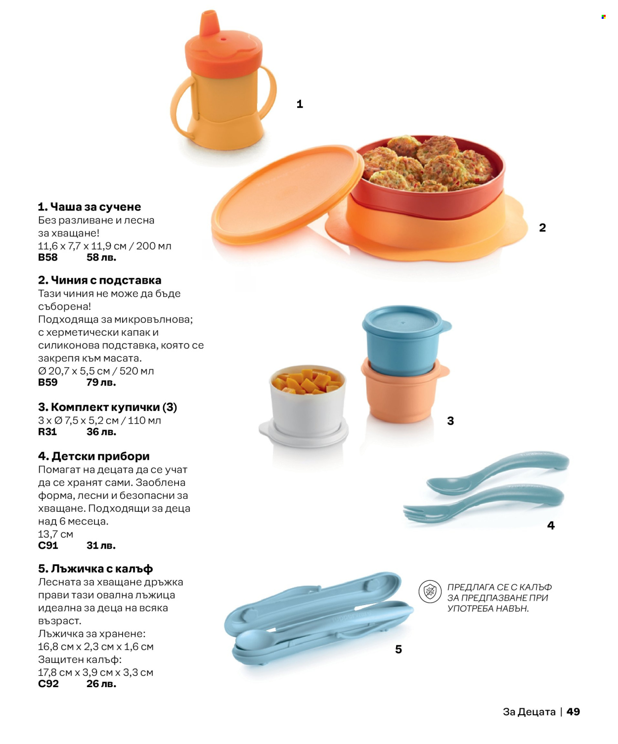 Брошура на Tupperware. Страница 49