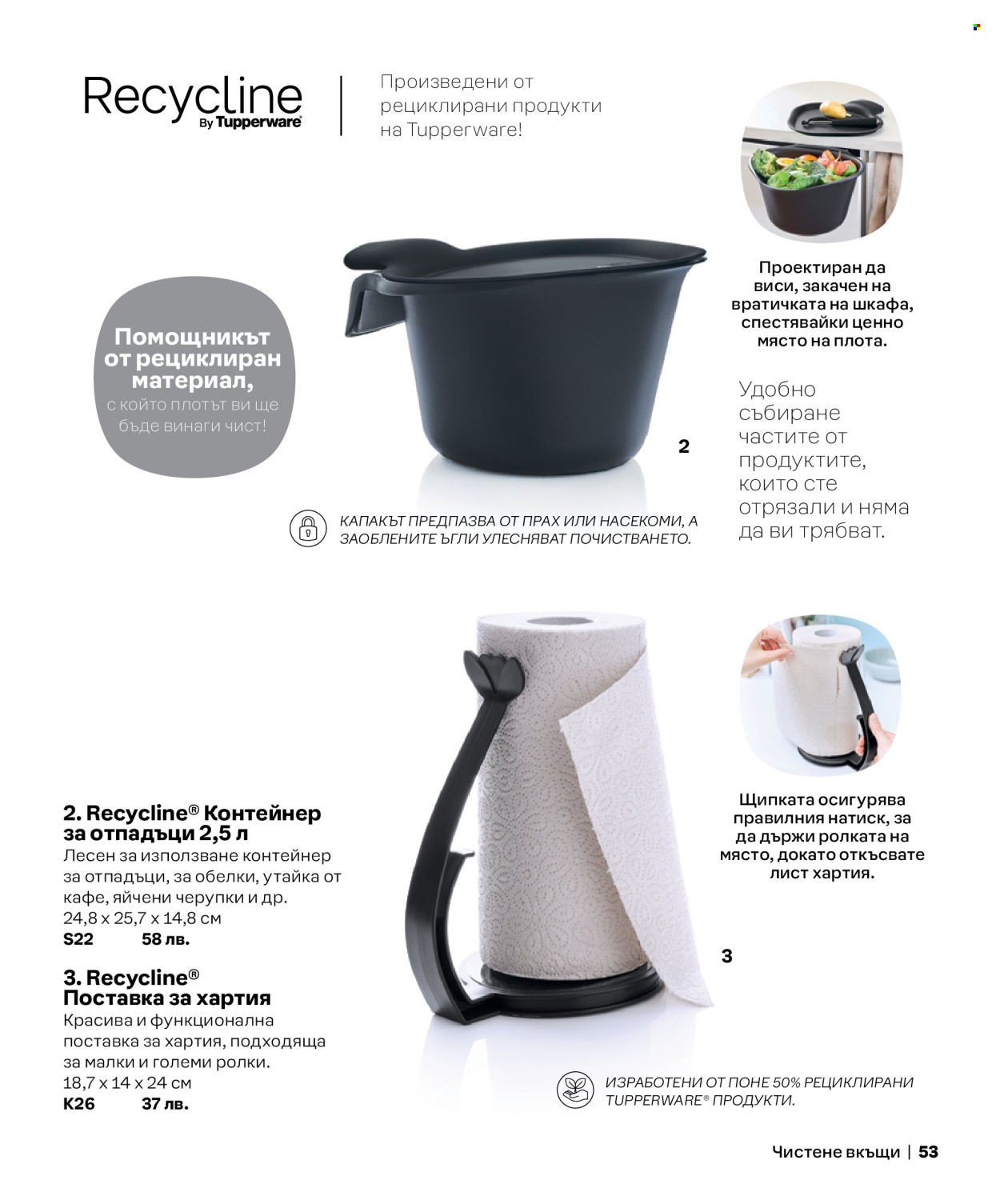 Брошура на Tupperware. Страница 53