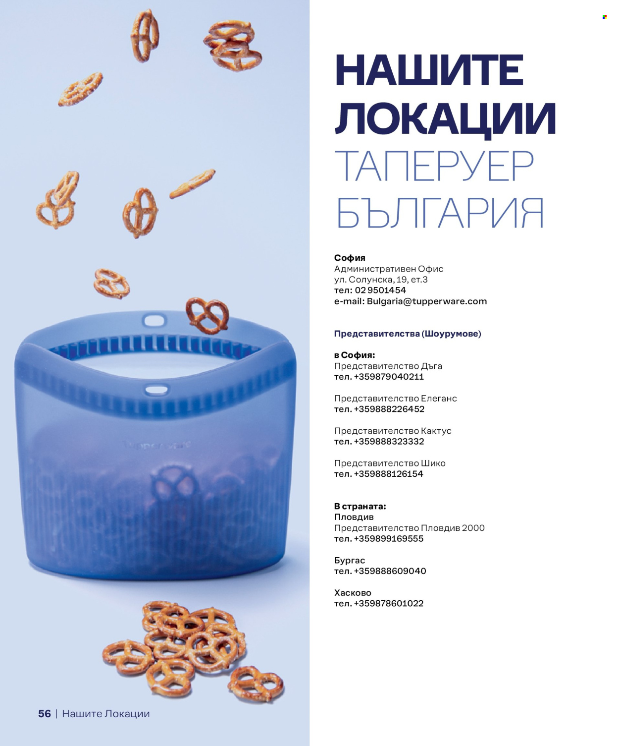 Брошура на Tupperware. Страница 56