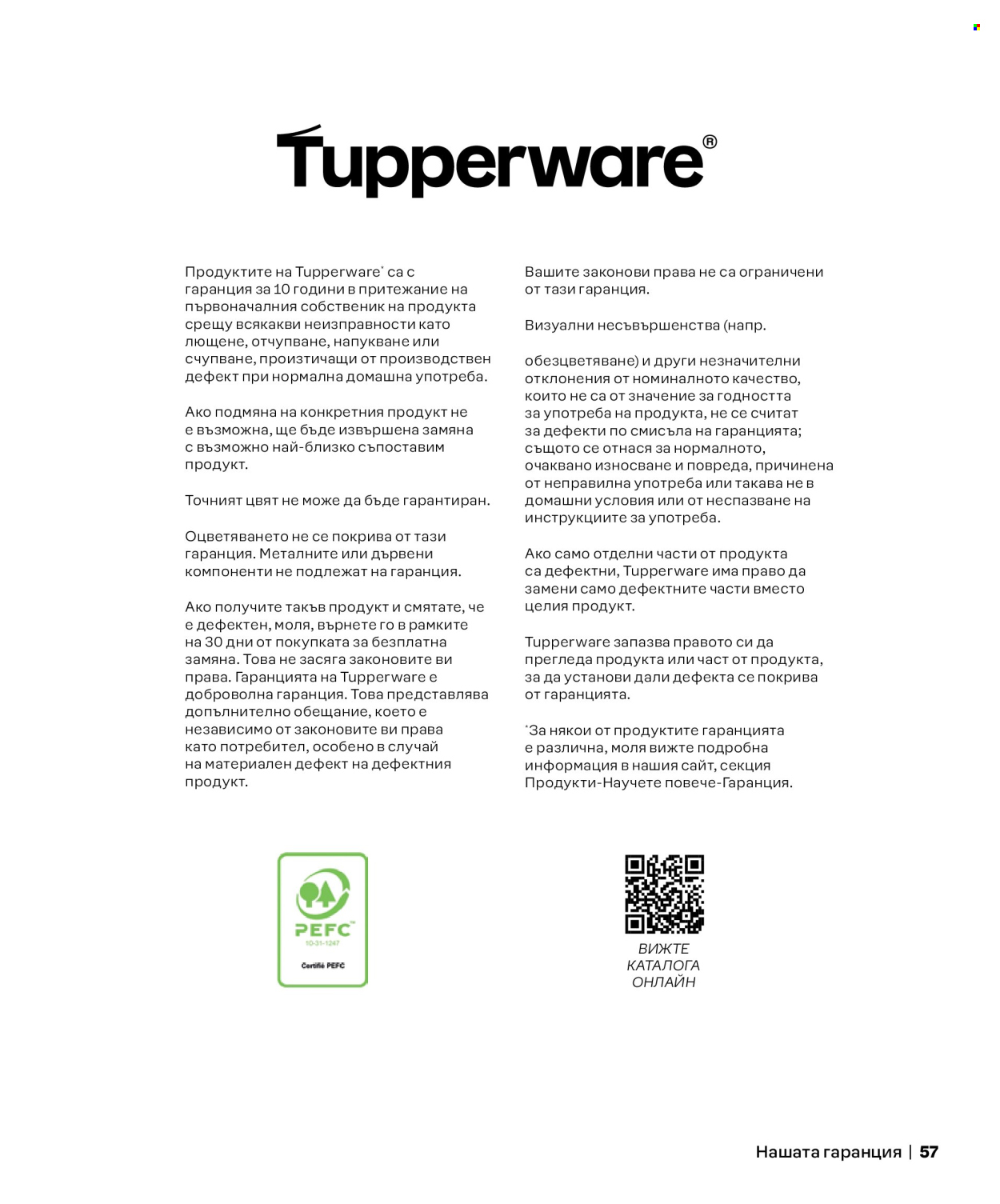 Брошура на Tupperware. Страница 57