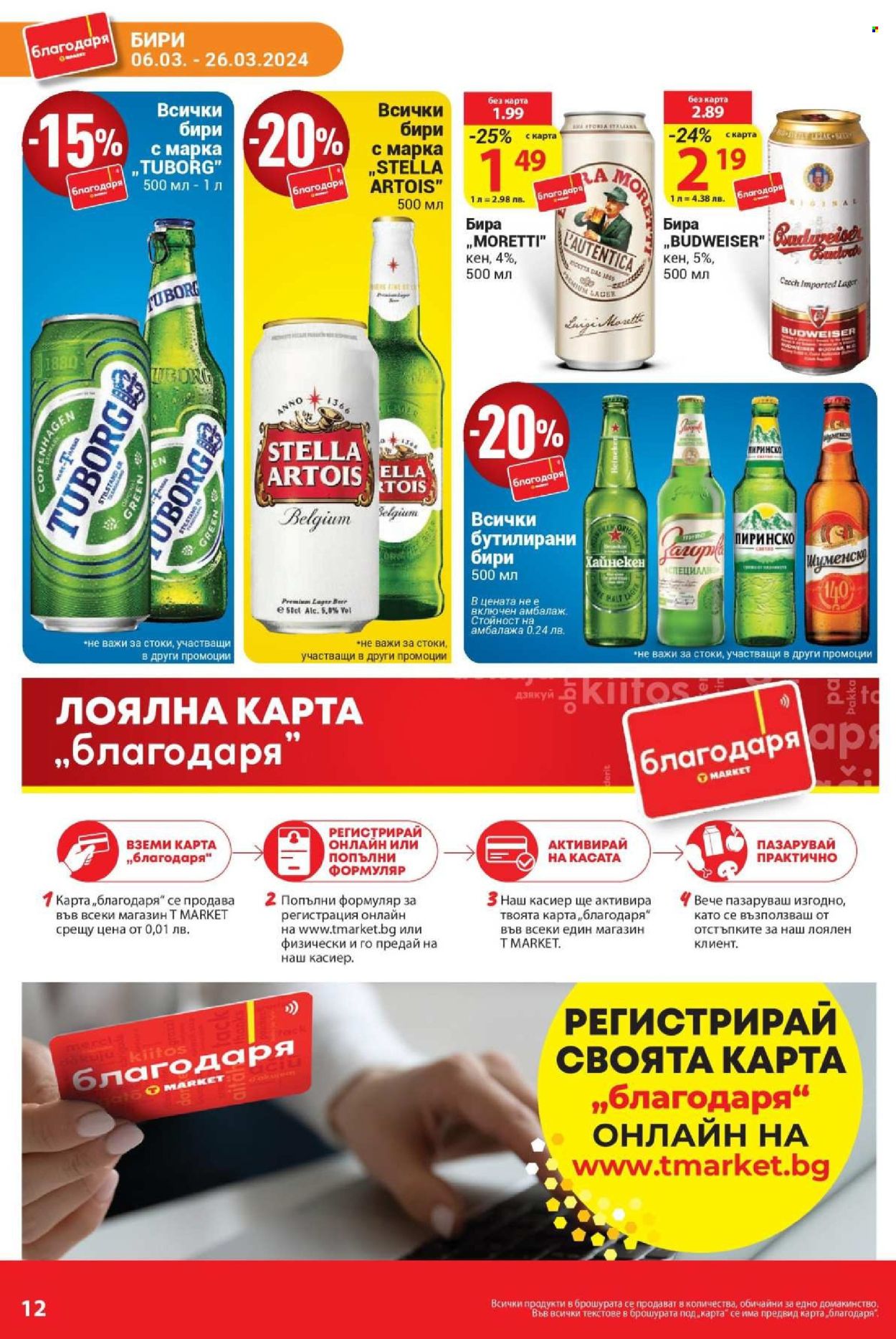 Брошура на Т Маркет - 06.03.2024 - 26.03.2024. Страница 12