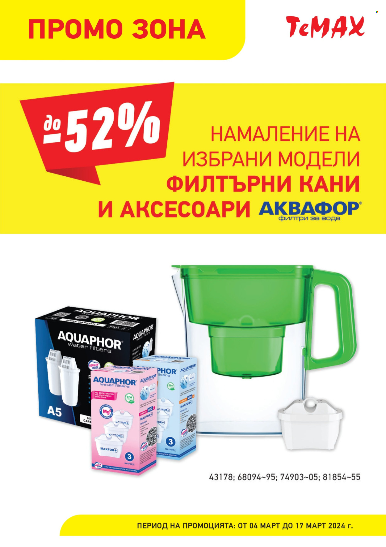 Брошура на Темакс - 04.03.2024 - 17.03.2024. Страница 13