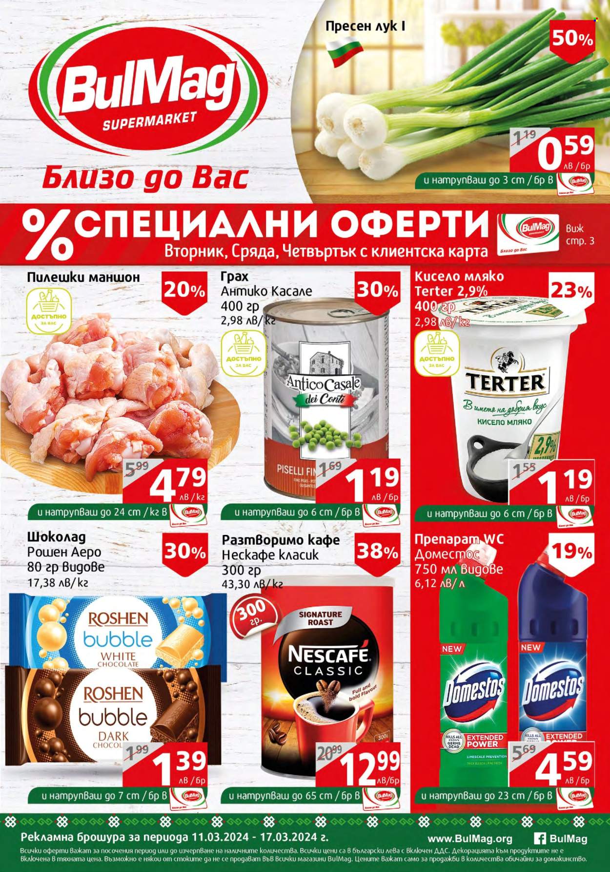 Брошура на BulMag - 11.03.2024 - 17.03.2024. Страница 1