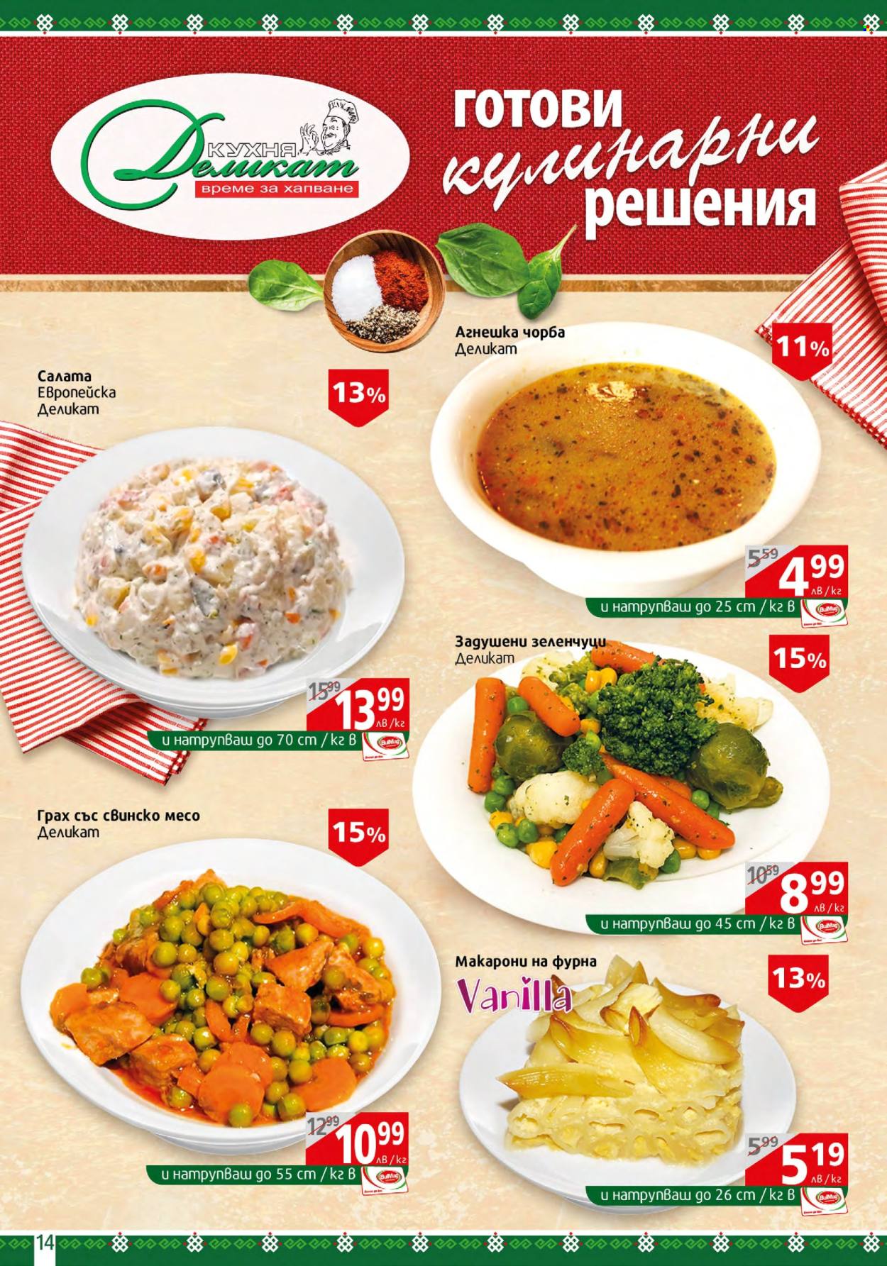 Брошура на BulMag - 11.03.2024 - 17.03.2024. Страница 14