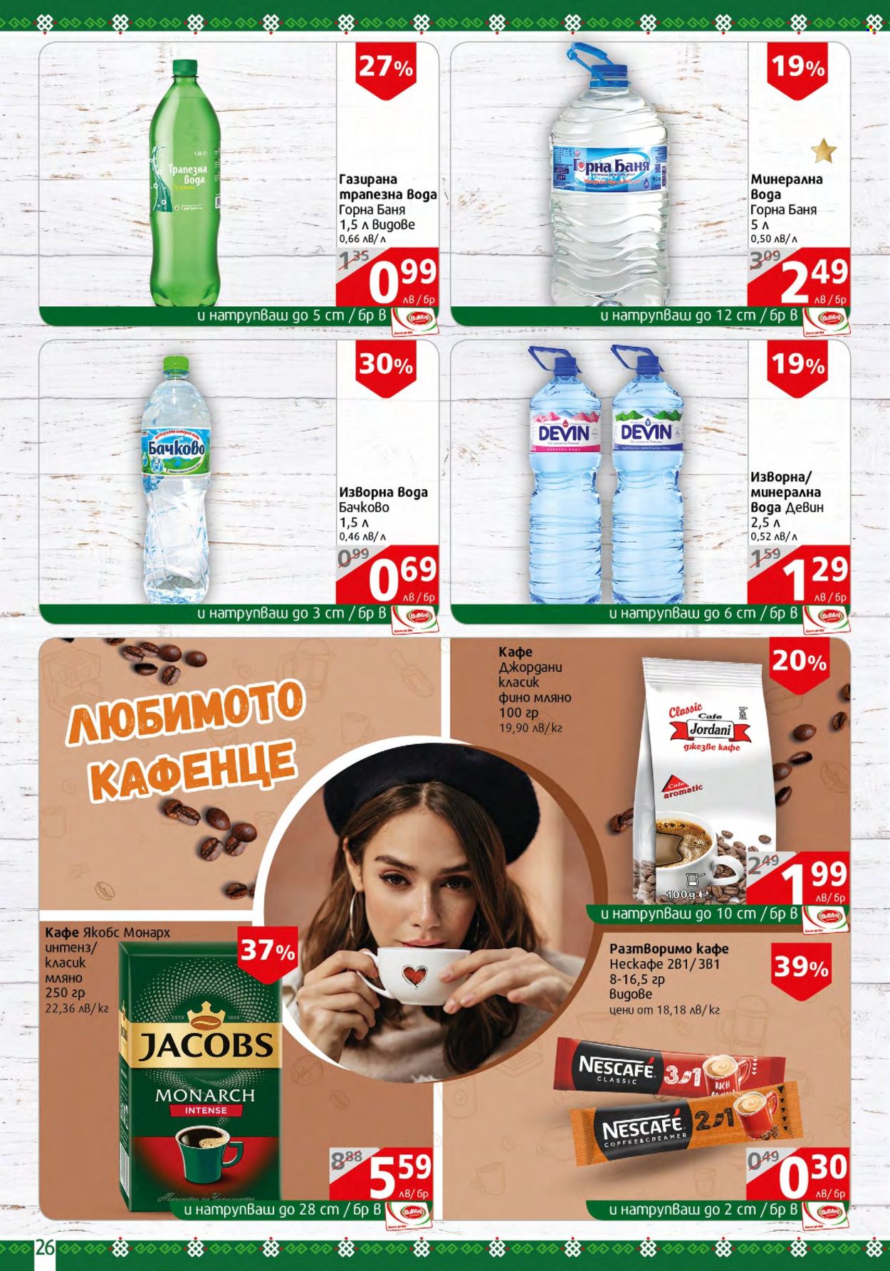 Брошура на BulMag - 11.03.2024 - 17.03.2024. Страница 26