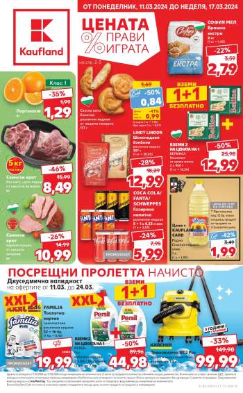 Брошура на Кауфланд - 11.03.2024 - 17.03.2024.