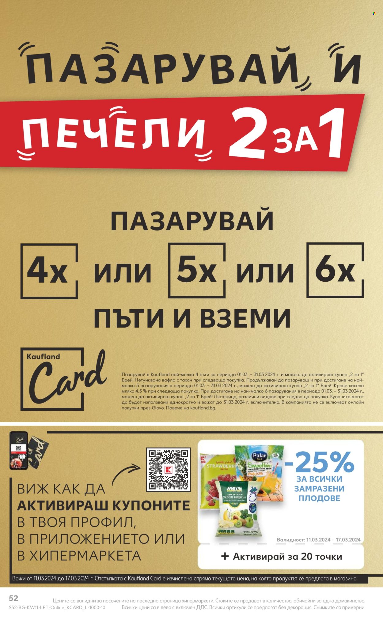 Брошура на Кауфланд - 11.03.2024 - 17.03.2024. Страница 52