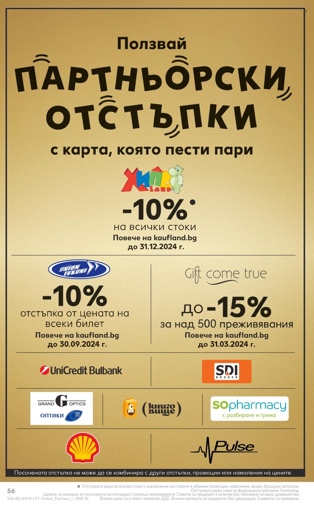Брошура на Кауфланд - 11.03.2024 - 17.03.2024. Страница 56