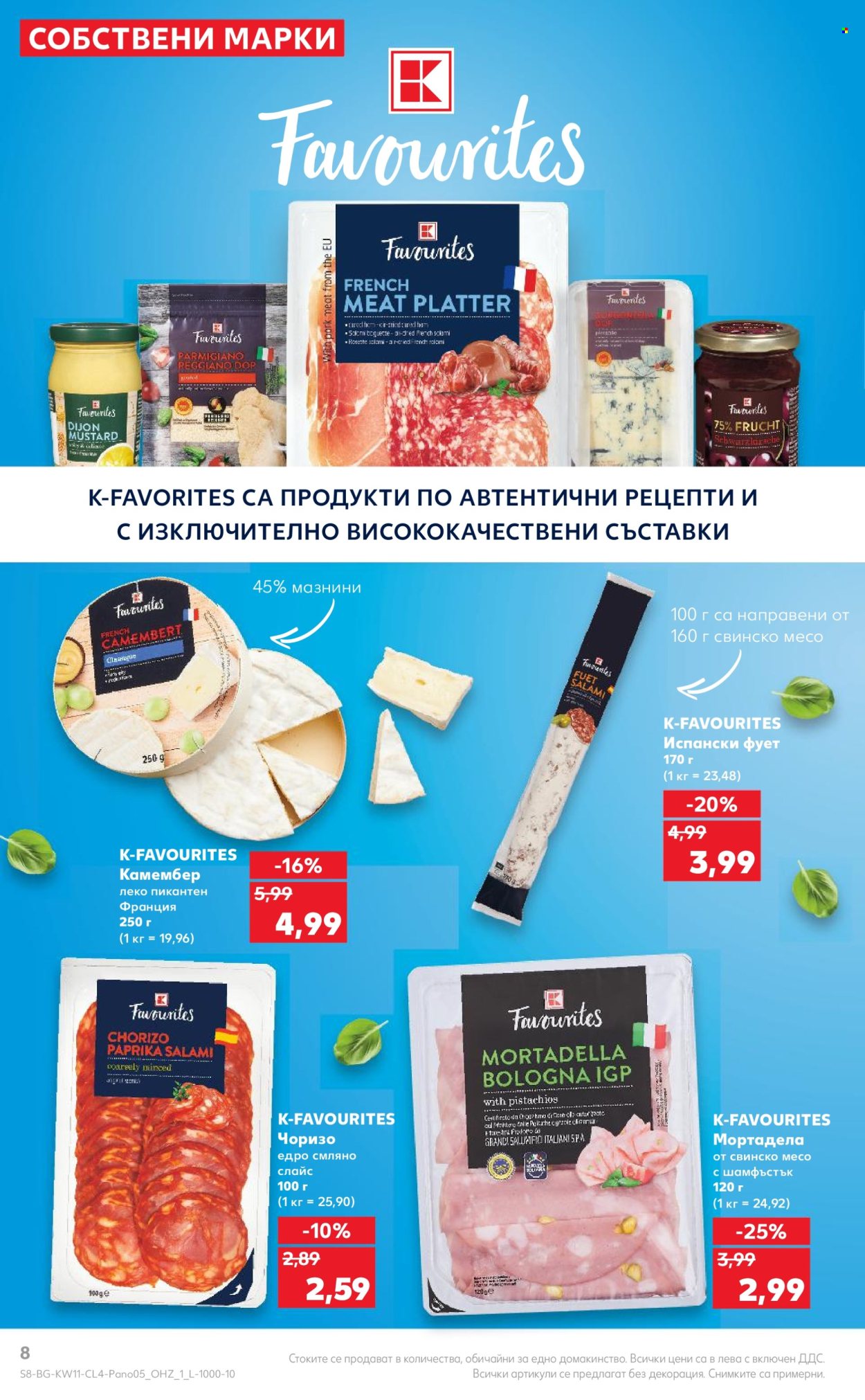 Брошура на Кауфланд - 11.03.2024 - 24.03.2024. Страница 8