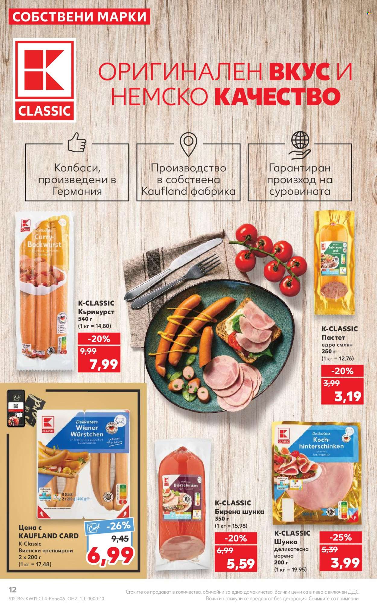 Брошура на Кауфланд - 11.03.2024 - 24.03.2024. Страница 12