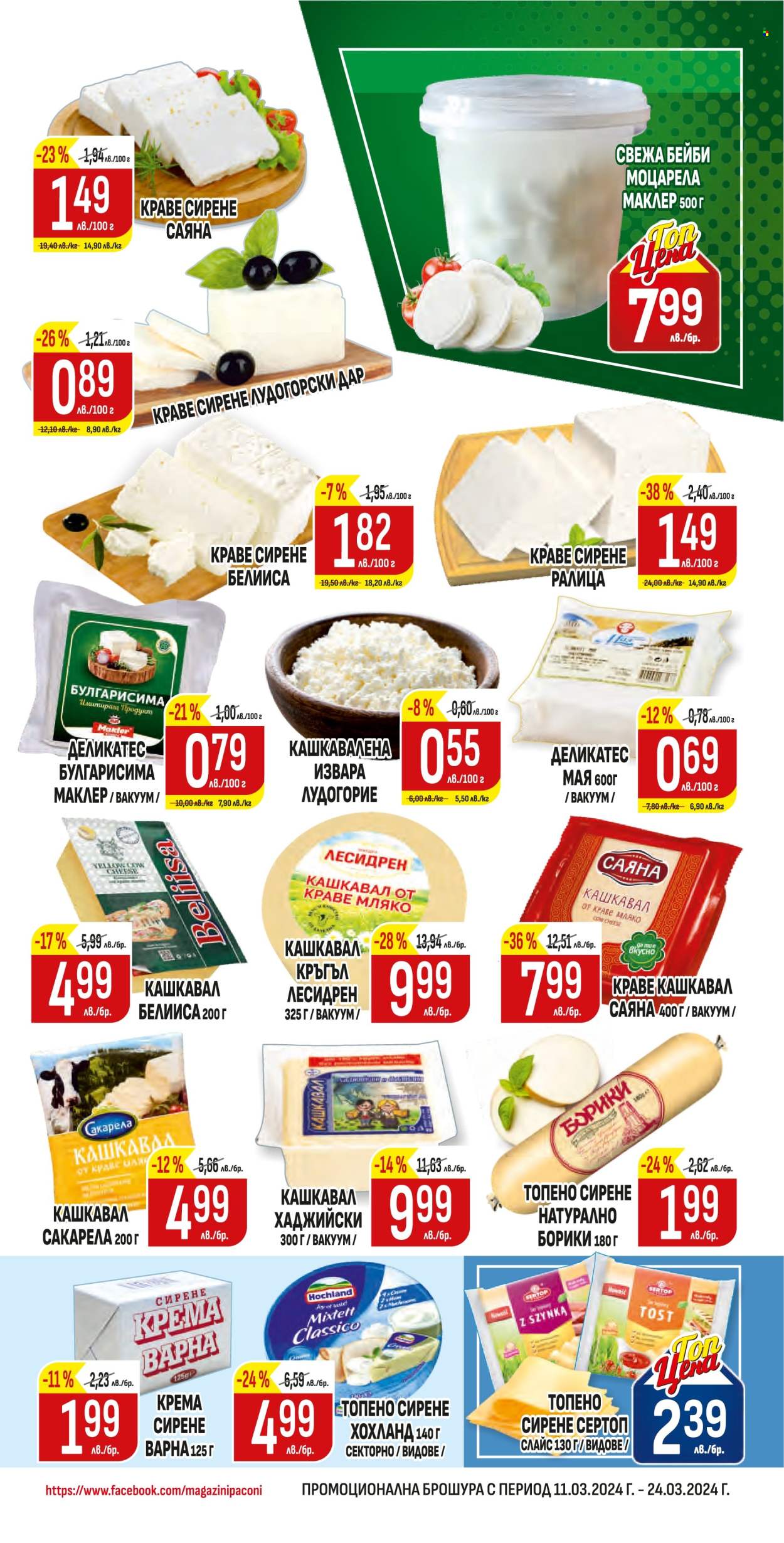 Брошура на Пацони - 11.03.2024 - 24.03.2024. Страница 13