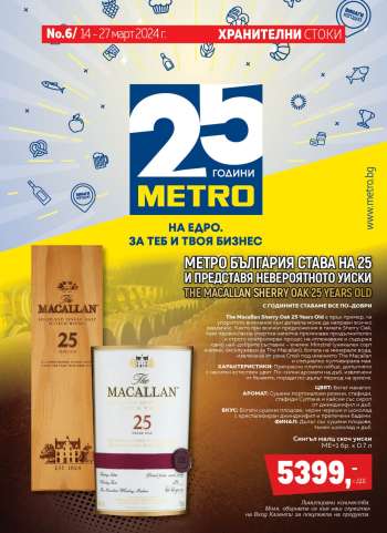 Брошура на МЕТРО - 14.03.2024 - 27.03.2024.