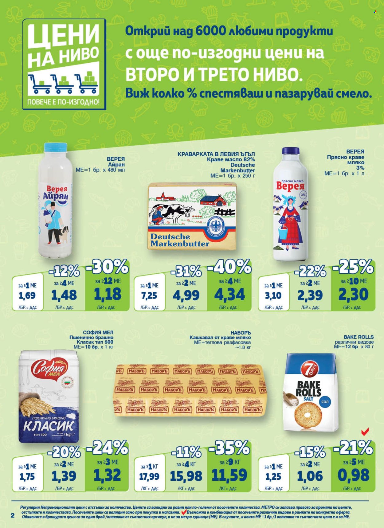 Брошура на МЕТРО - 14.03.2024 - 27.03.2024. Страница 2