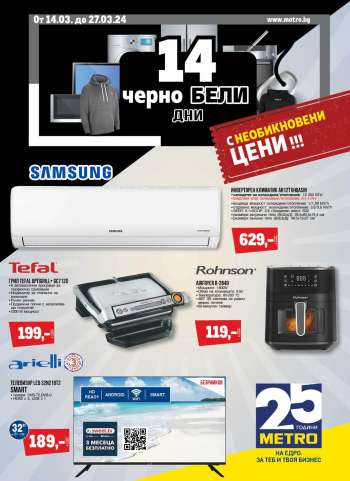 Брошура на МЕТРО - 14.03.2024 - 27.03.2024.