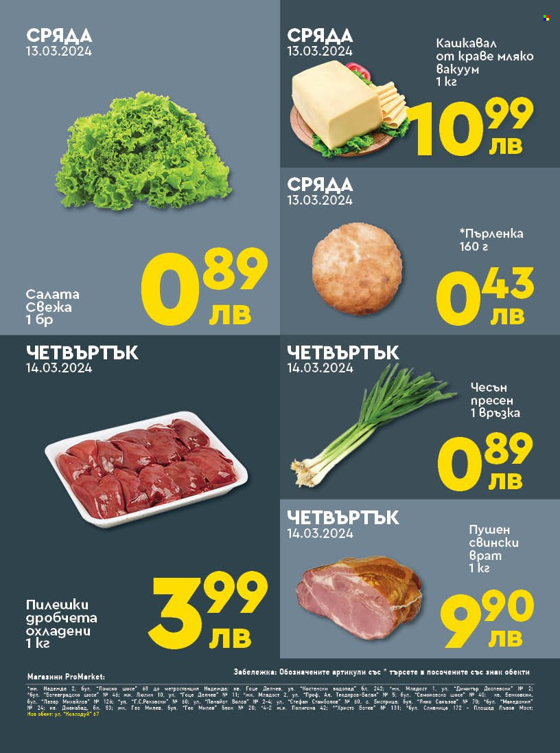 Брошура на ПроМаркет - 12.03.2024 - 14.03.2024. Страница 2