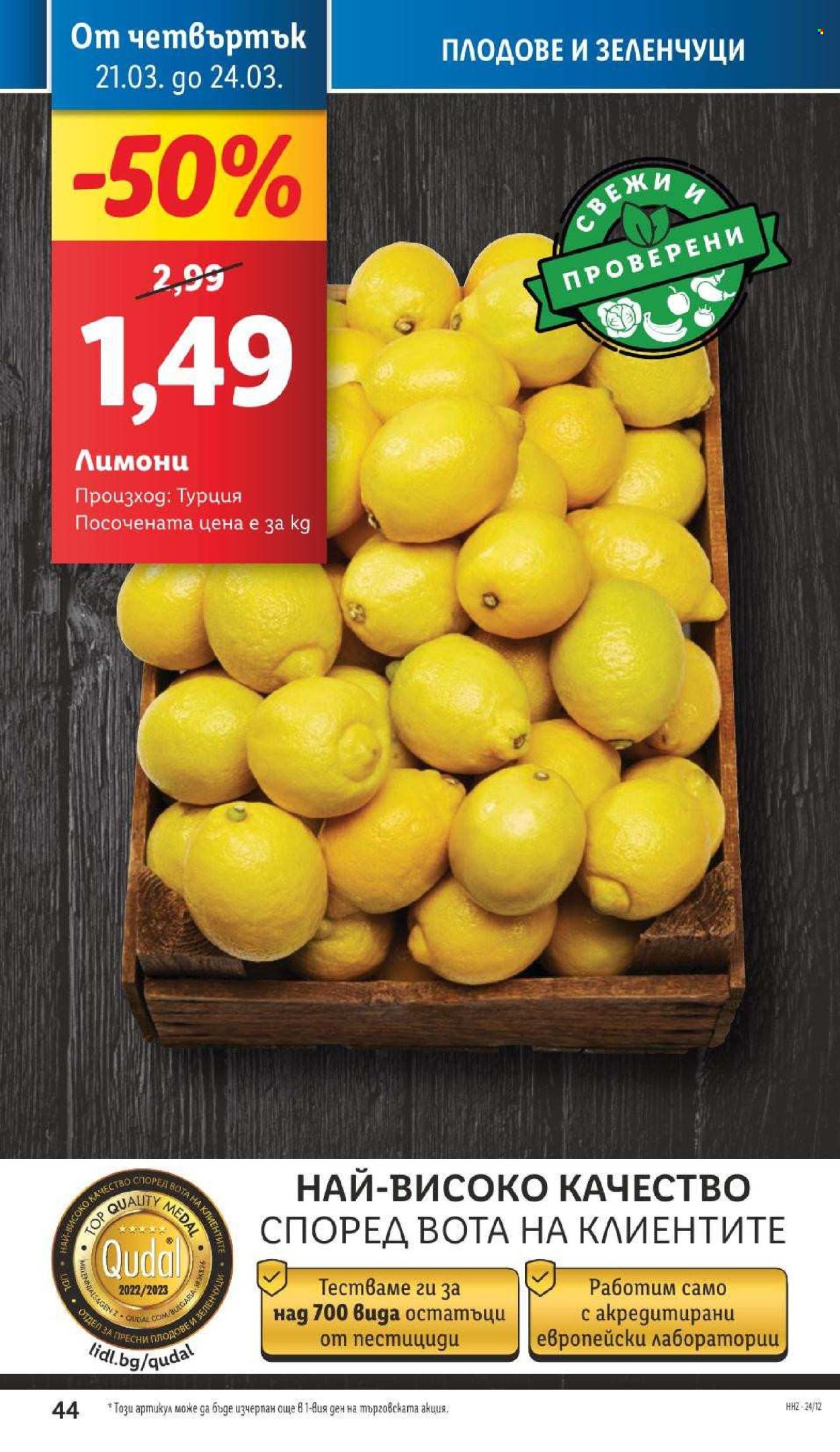 Брошура на Лидл - 18.03.2024 - 24.03.2024. Страница 44