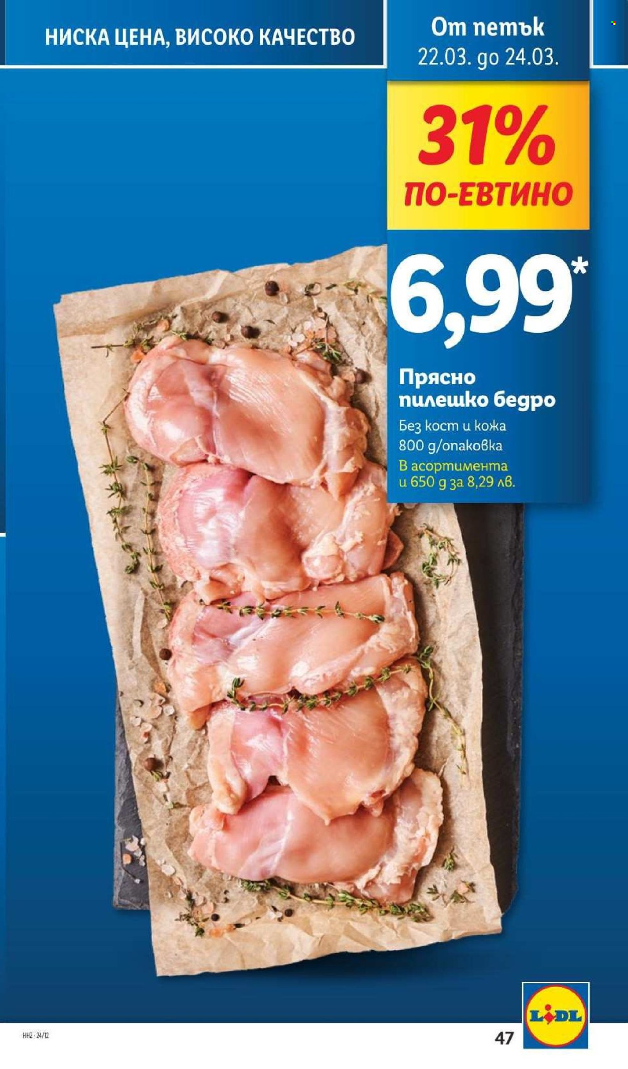 Брошура на Лидл - 18.03.2024 - 24.03.2024. Страница 47
