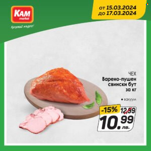 Брошура на КАМ Маркет - 15.03.2024 - 17.03.2024. Страница 3