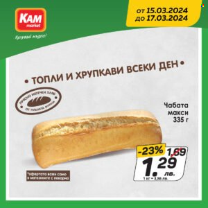 Брошура на КАМ Маркет - 15.03.2024 - 17.03.2024. Страница 5