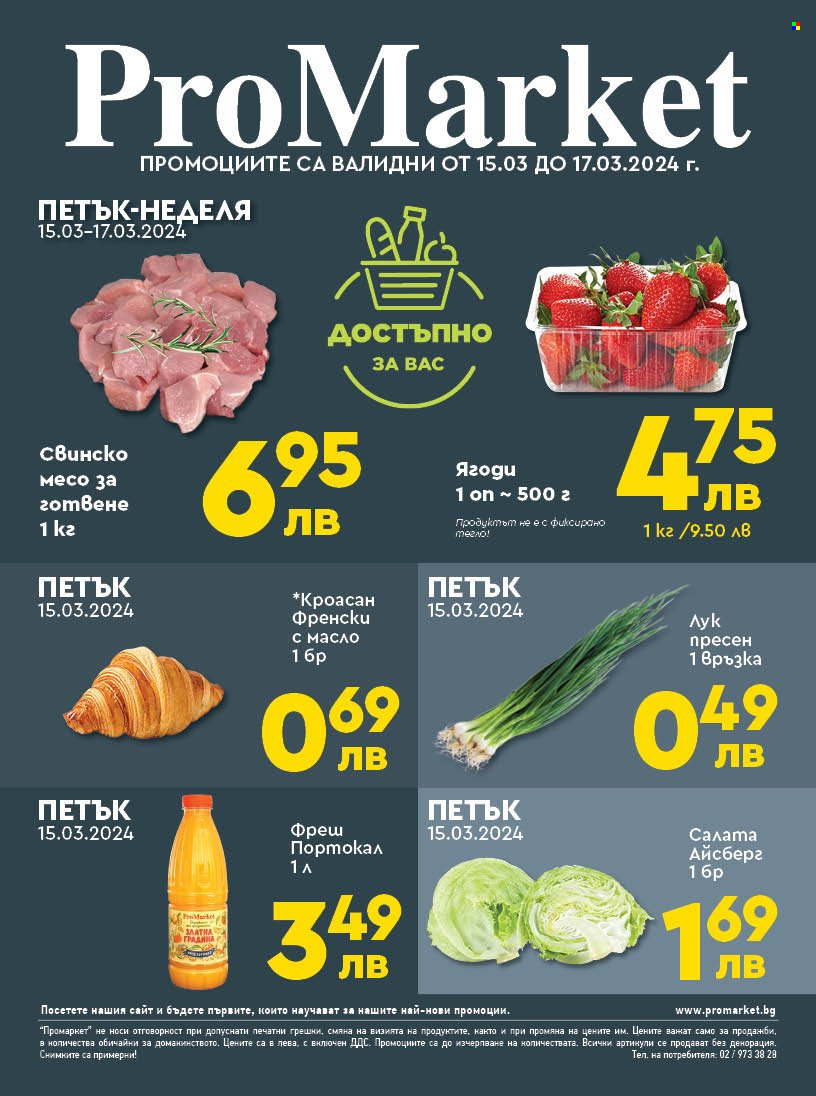 Брошура на ПроМаркет - 15.03.2024 - 17.03.2024. Страница 1