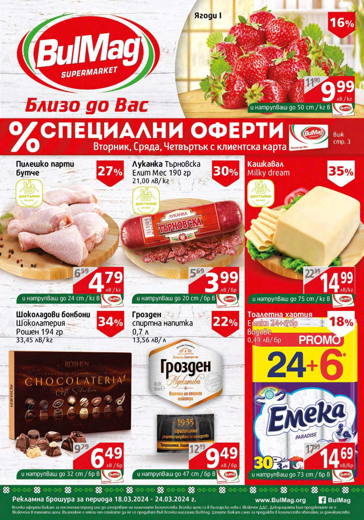 Брошура на BulMag - 18.03.2024 - 24.03.2024. Страница 1