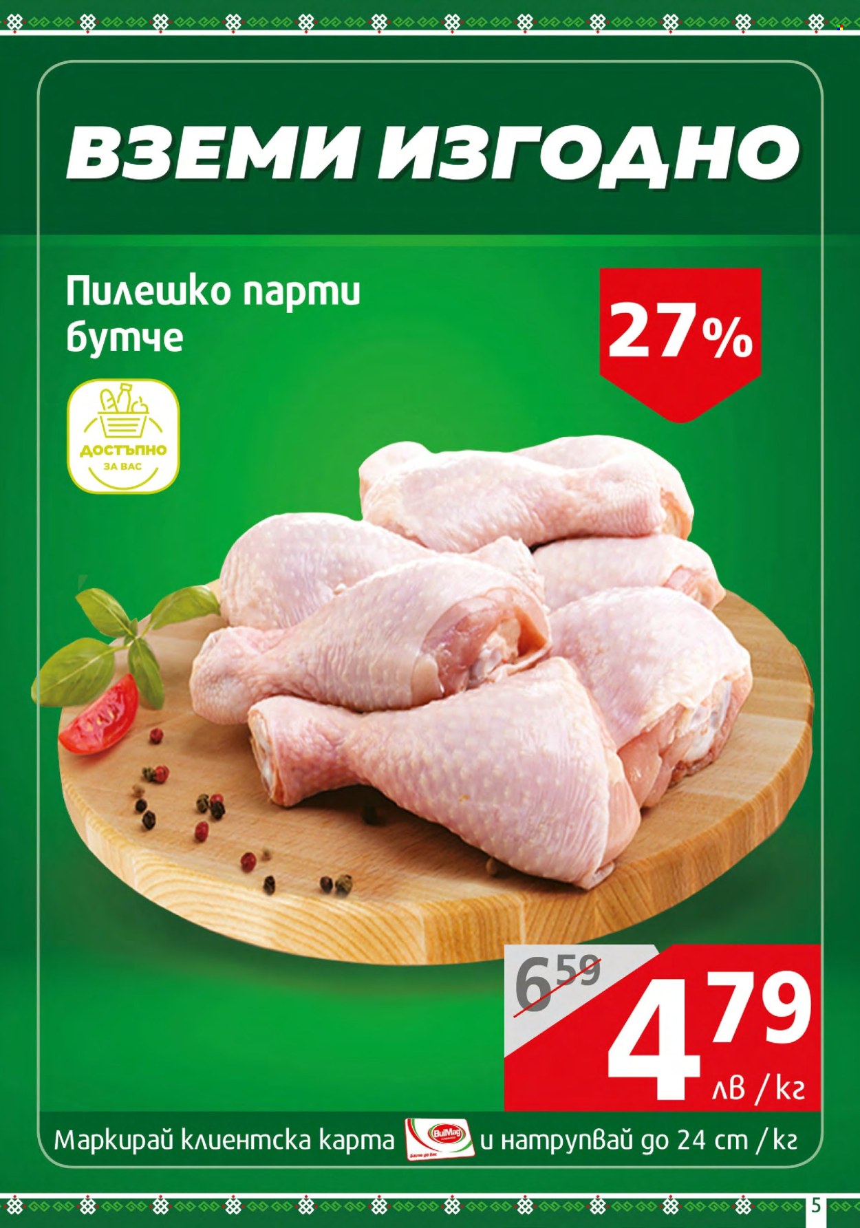Брошура на BulMag - 18.03.2024 - 24.03.2024. Страница 5
