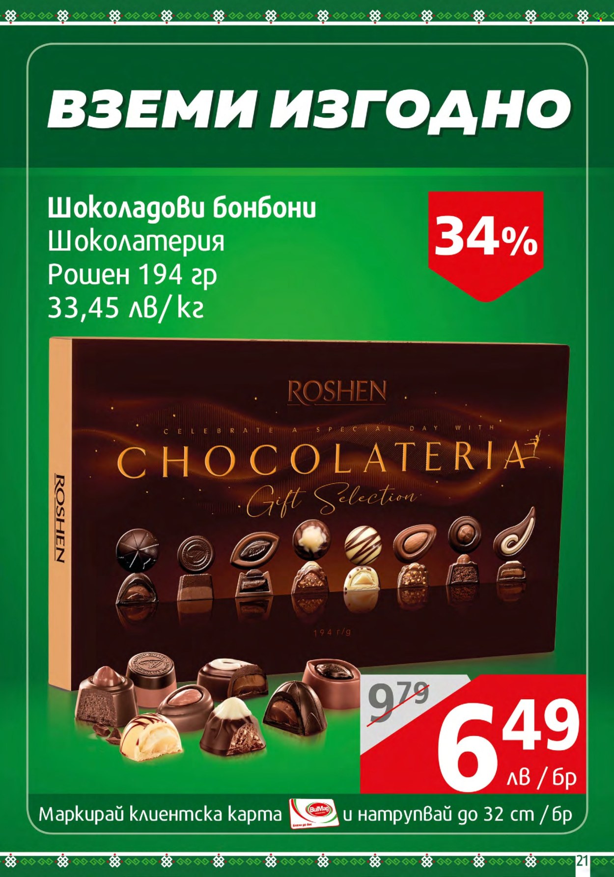 Брошура на BulMag - 18.03.2024 - 24.03.2024. Страница 21