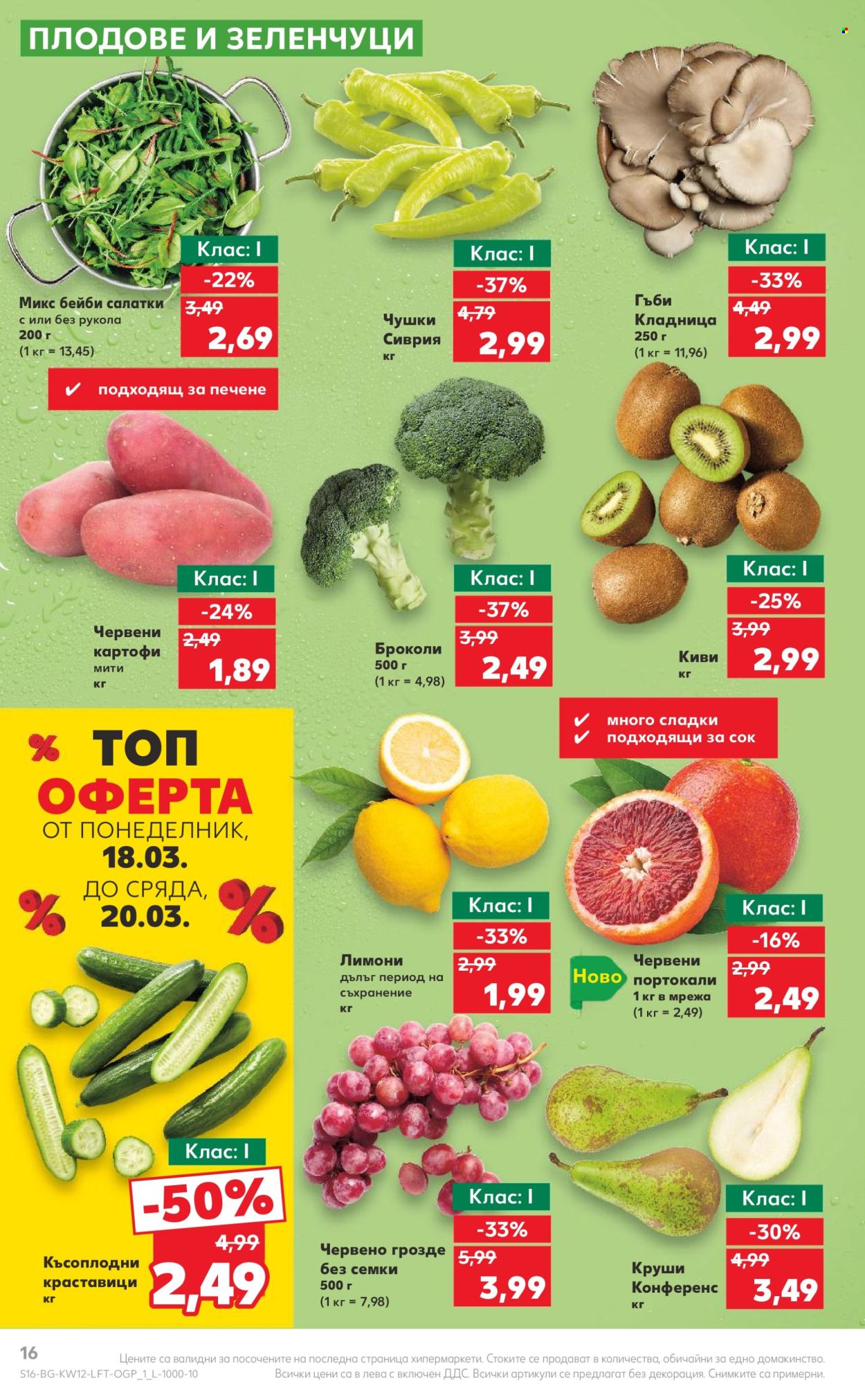 Брошура на Кауфланд - 18.03.2024 - 24.03.2024. Страница 16