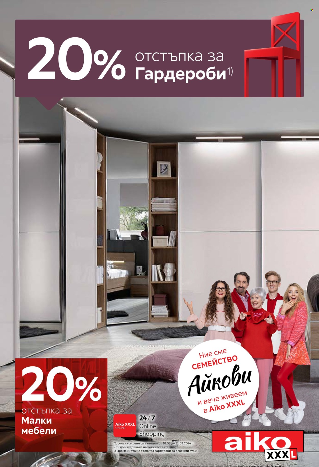 Брошура на aiko - 18.03.2024 - 31.03.2024. Страница 1