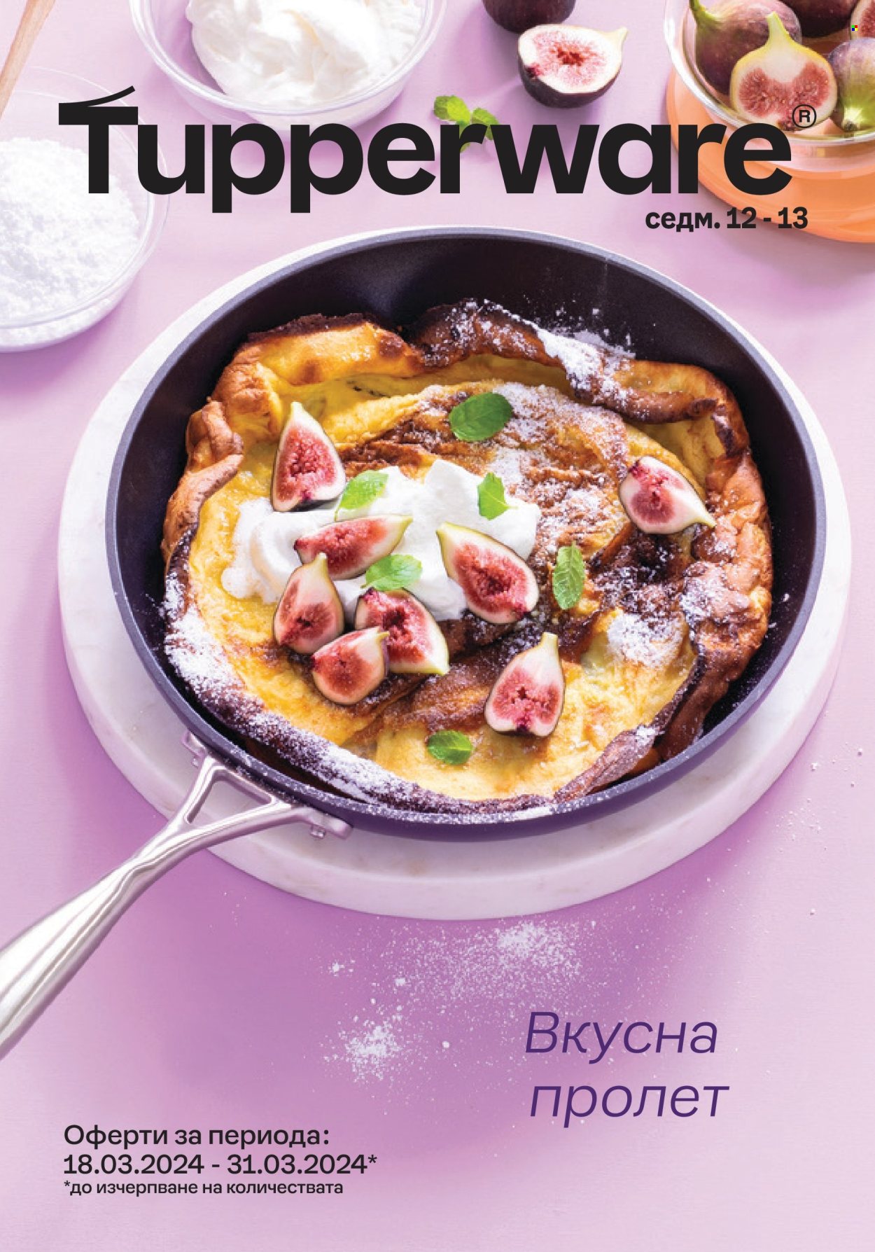 Брошура на Tupperware - 18.03.2024 - 31.03.2024. Страница 1