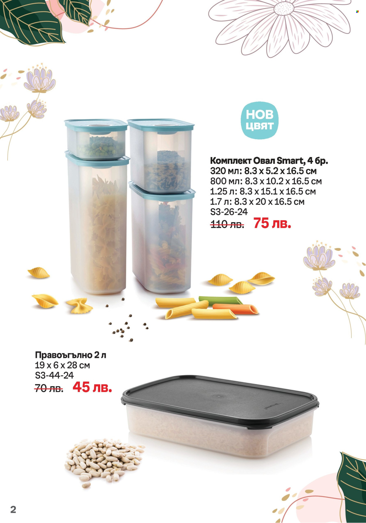Брошура на Tupperware - 18.03.2024 - 31.03.2024. Страница 2