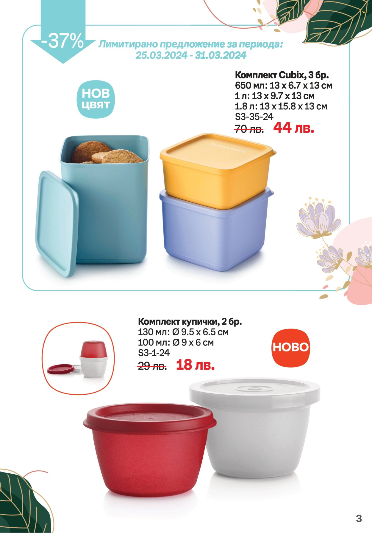 Брошура на Tupperware - 18.03.2024 - 31.03.2024. Страница 3