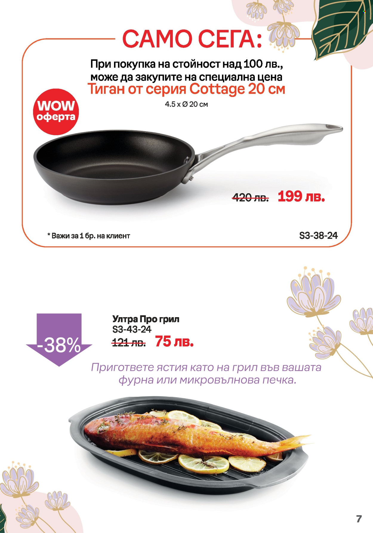 Брошура на Tupperware - 18.03.2024 - 31.03.2024. Страница 7