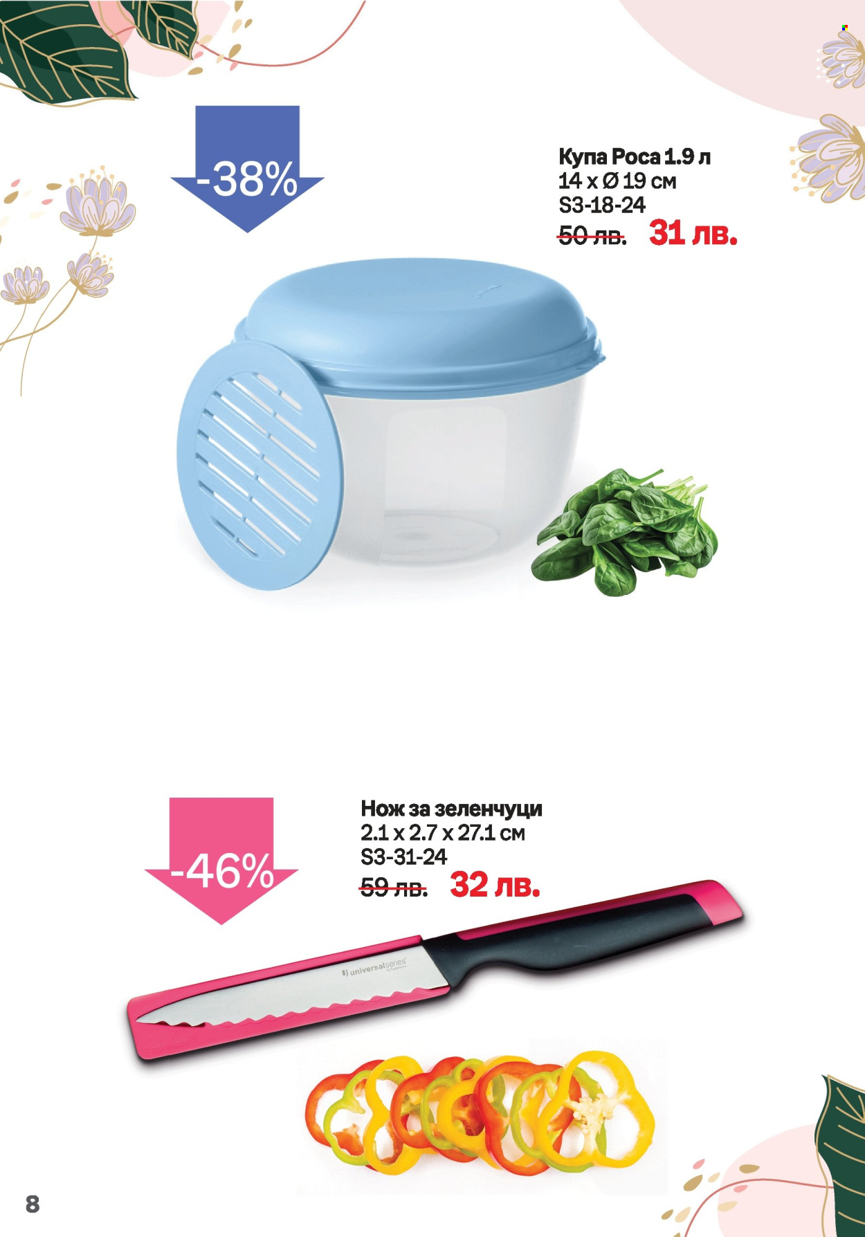 Брошура на Tupperware - 18.03.2024 - 31.03.2024. Страница 8