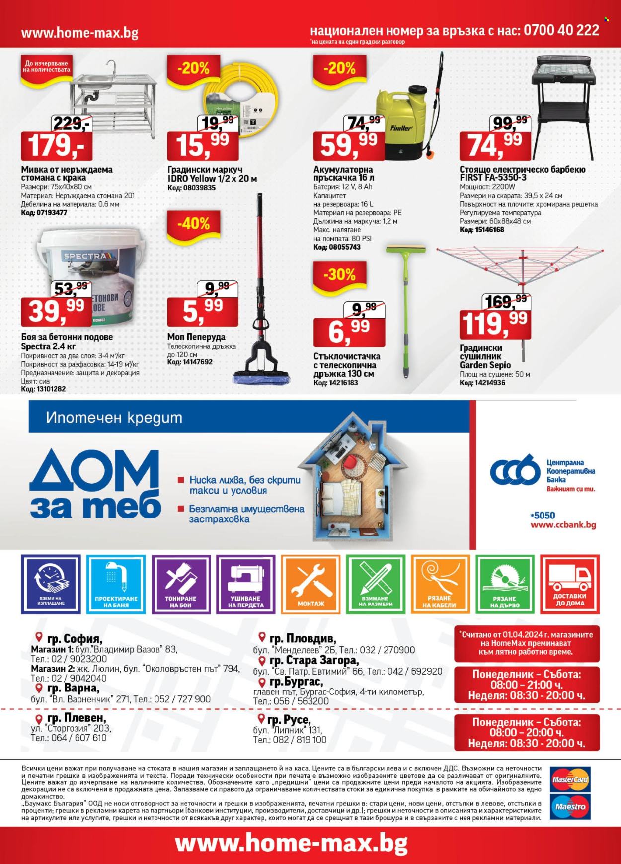 Брошура на HomeMax - 20.03.2024 - 16.04.2024. Страница 48