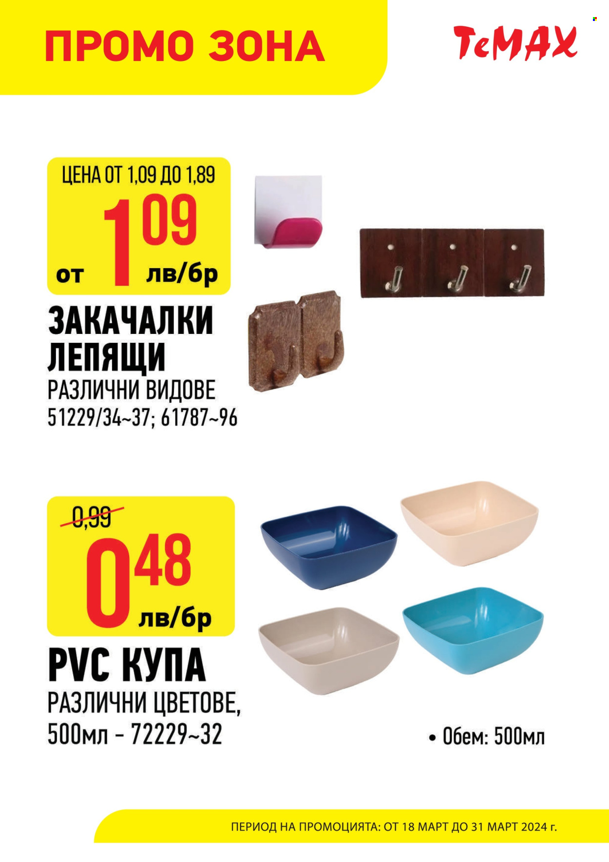 Брошура на Темакс - 18.03.2024 - 31.03.2024. Страница 11