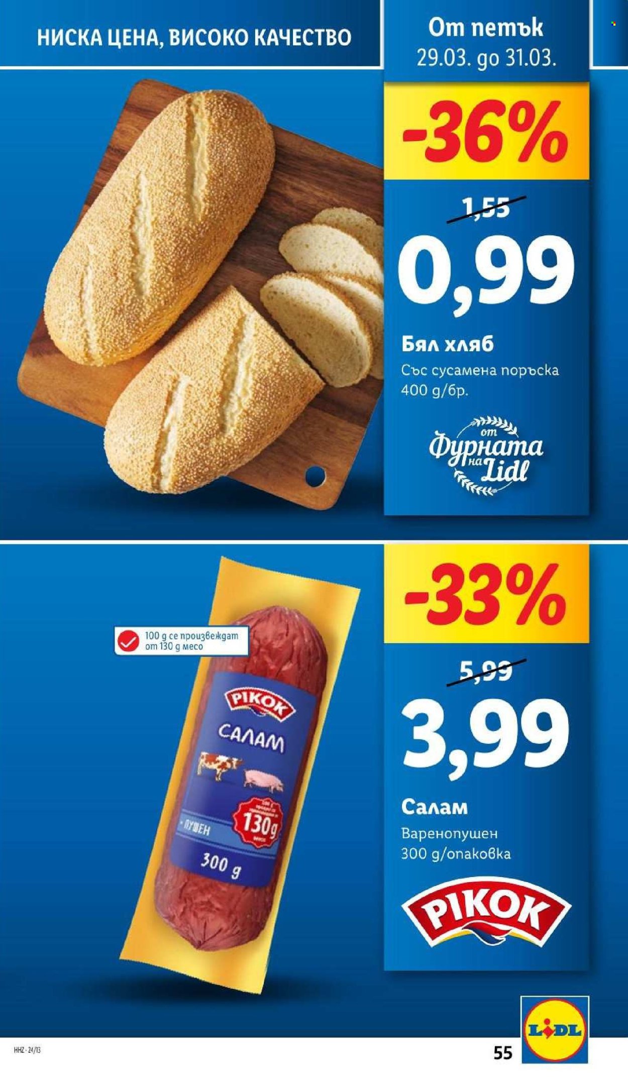 Брошура на Лидл - 25.03.2024 - 31.03.2024. Страница 55