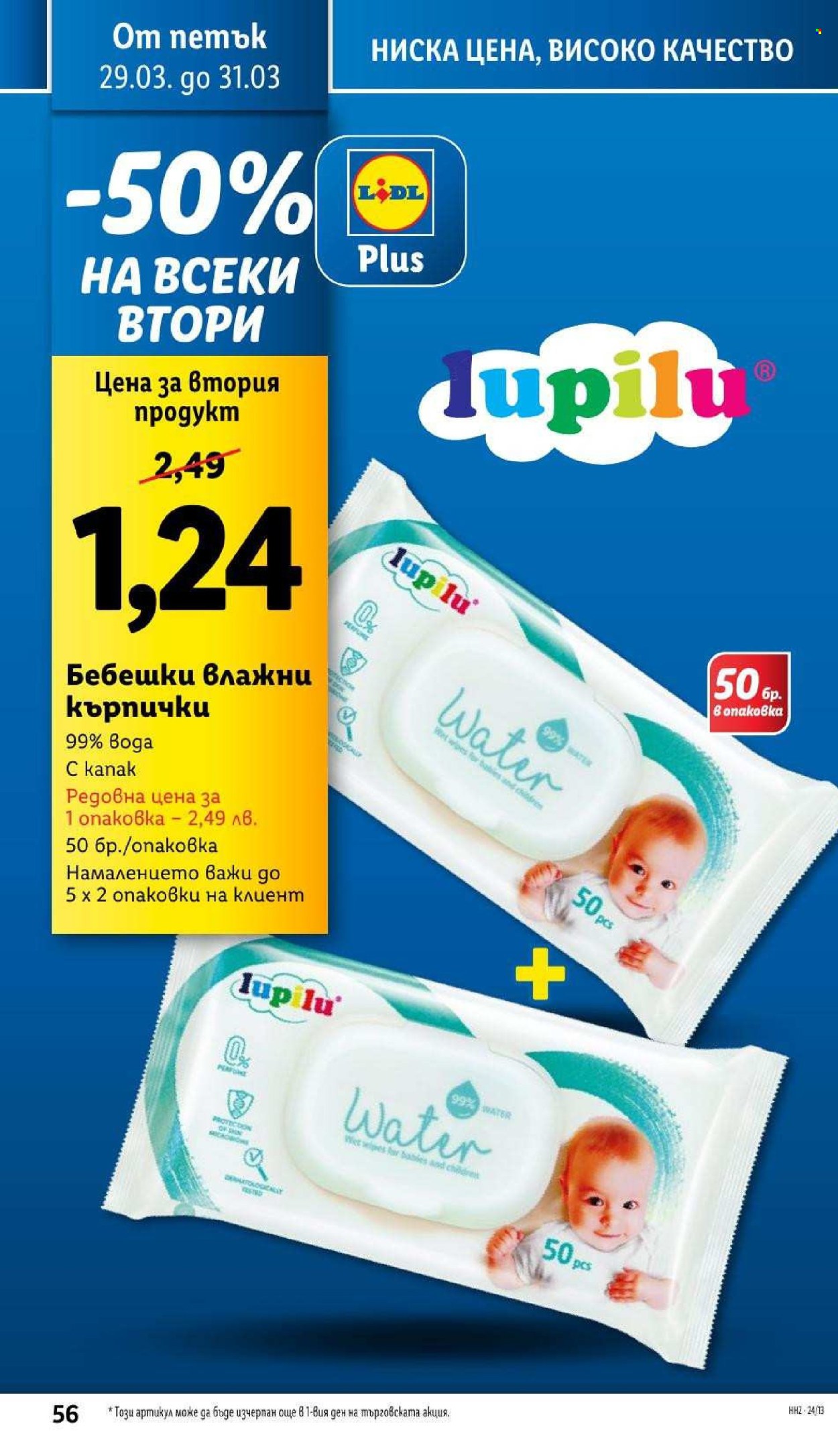 Брошура на Лидл - 25.03.2024 - 31.03.2024. Страница 56