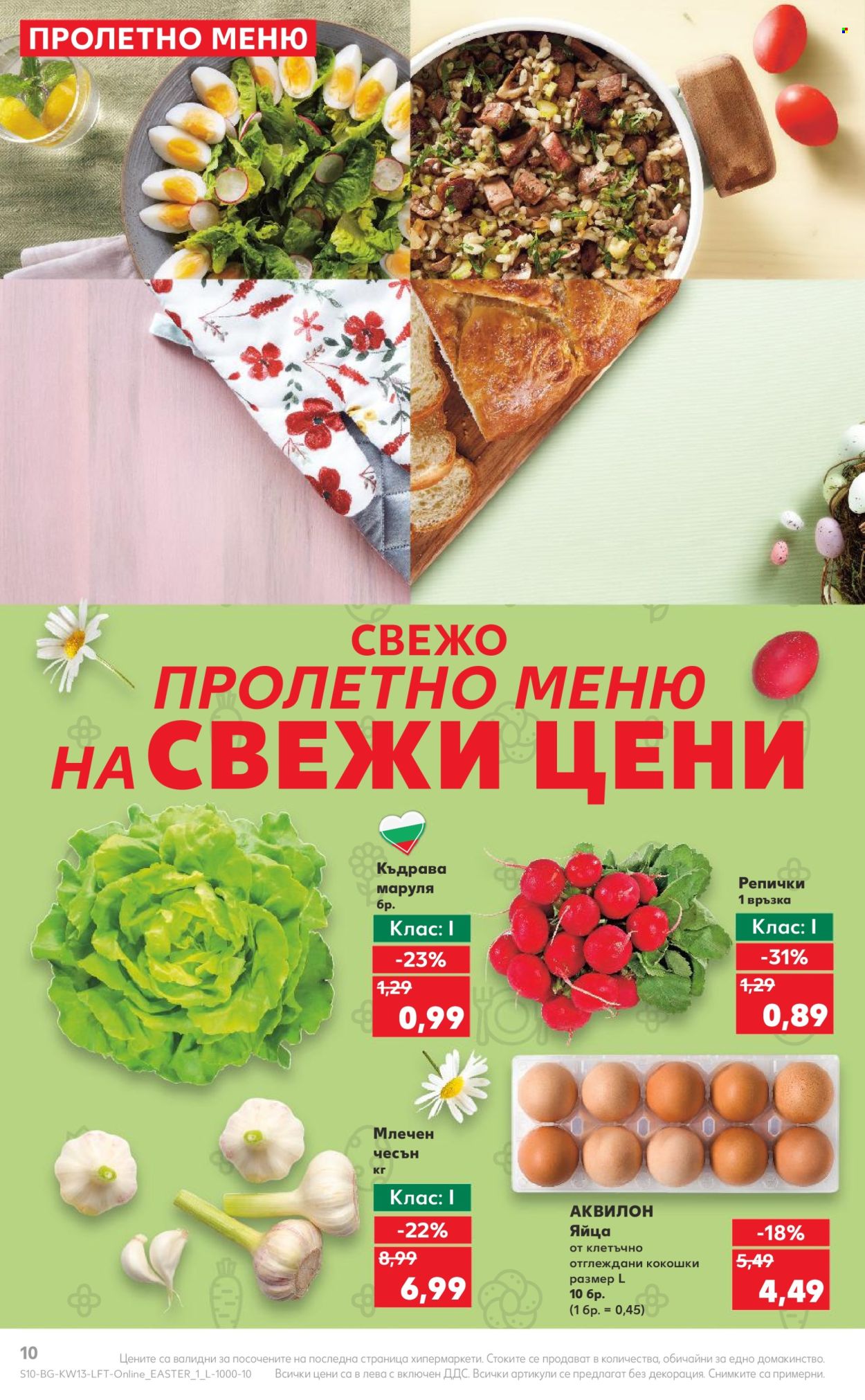 Брошура на Кауфланд - 25.03.2024 - 31.03.2024. Страница 10