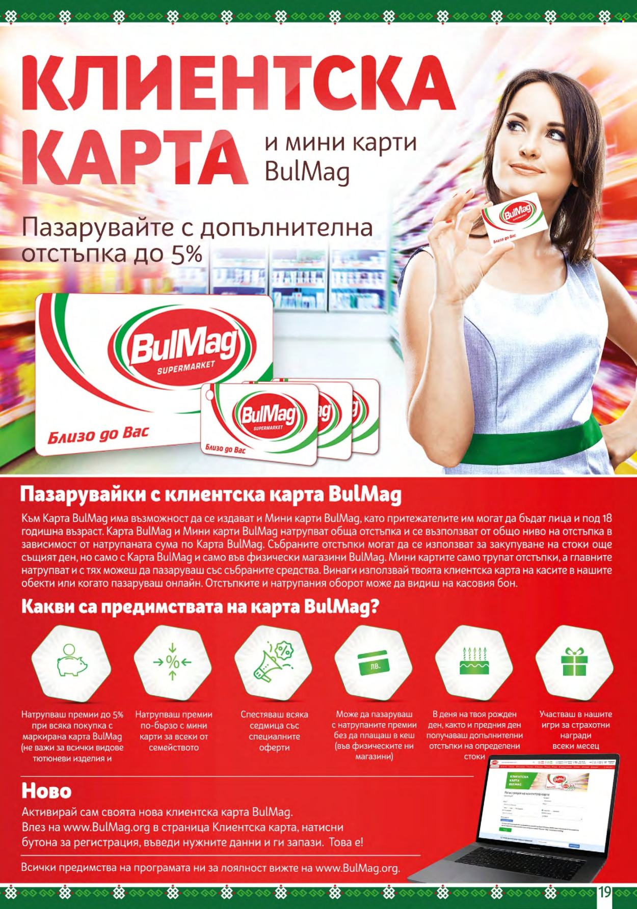 Брошура на BulMag - 25.03.2024 - 31.03.2024. Страница 19
