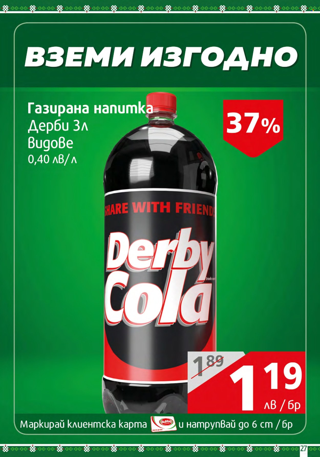 Брошура на BulMag - 25.03.2024 - 31.03.2024. Страница 27